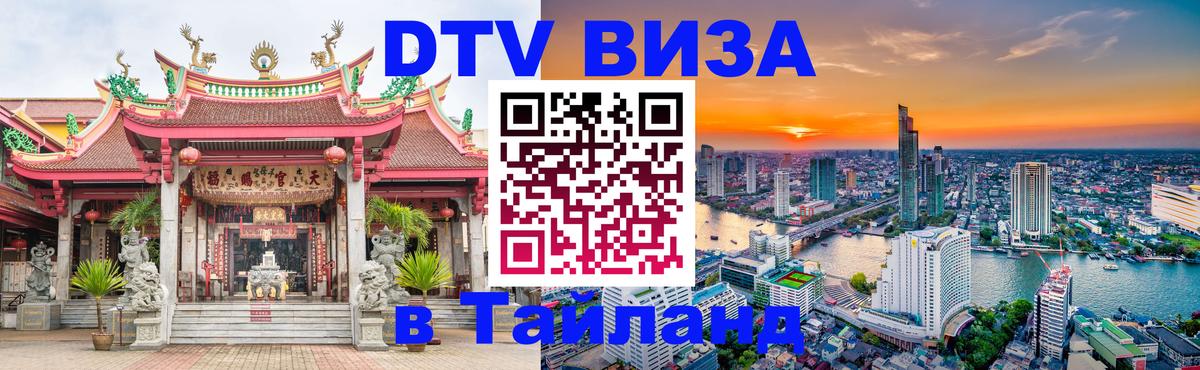 Как сделать DTV визу в Тайланд Тбилиси 